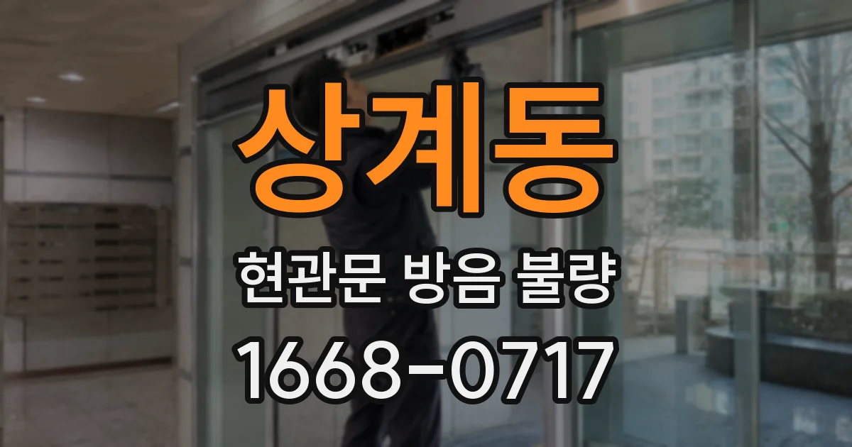 상계동 현관문 방음 불량