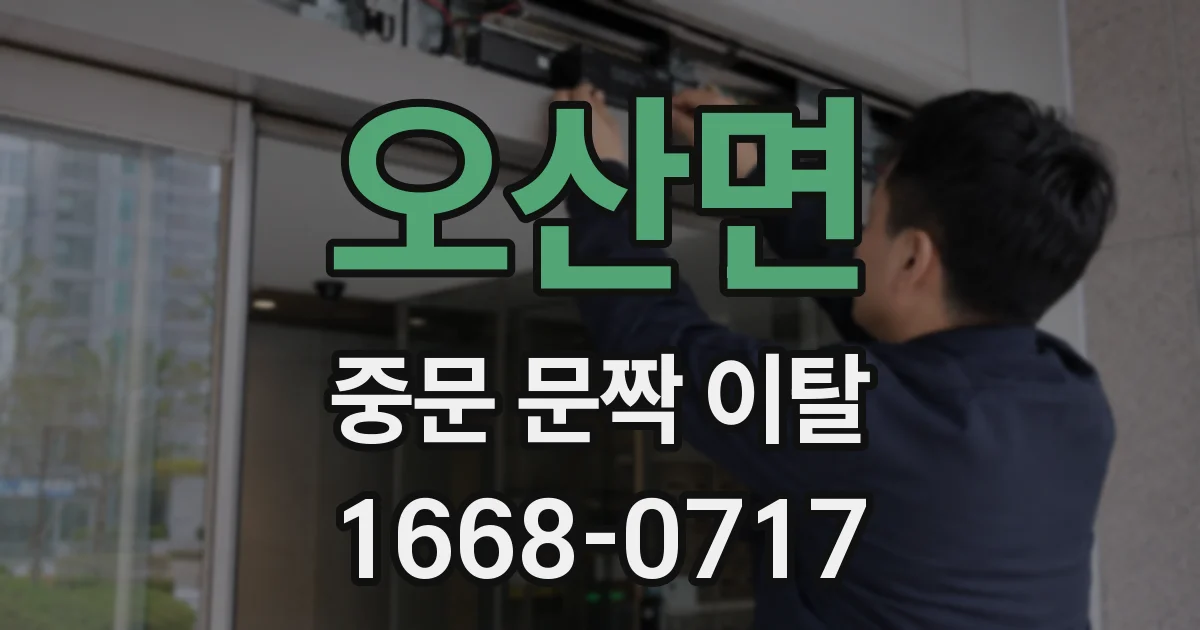 오산면 중문 문짝 이탈