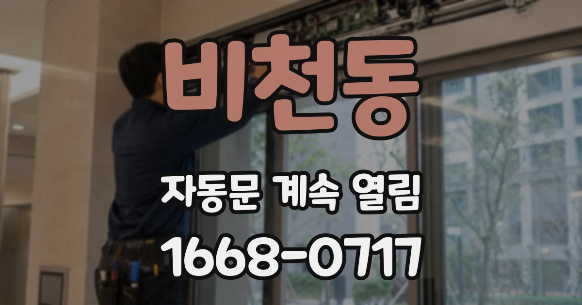비천동 자동문 계속 열림