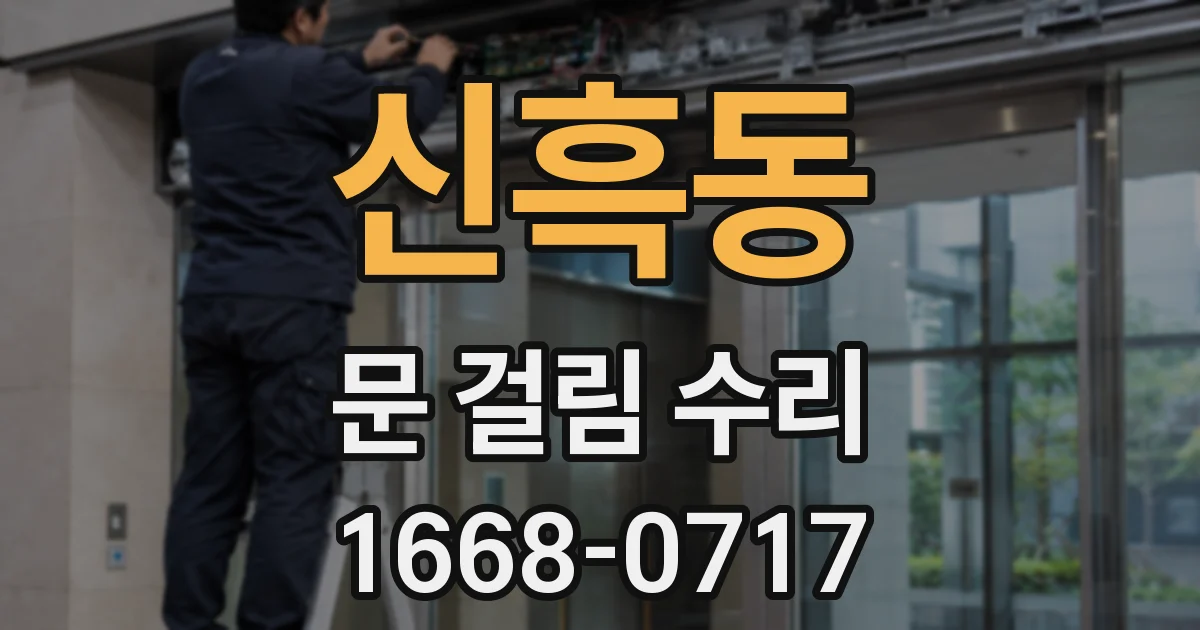 신흑동 문 걸림 수리