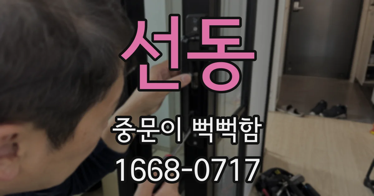 선동 중문이 뻑뻑함