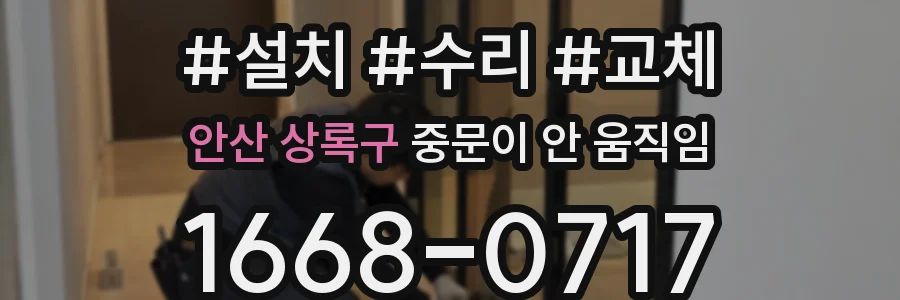 안산 상록구 중문이 안 움직임