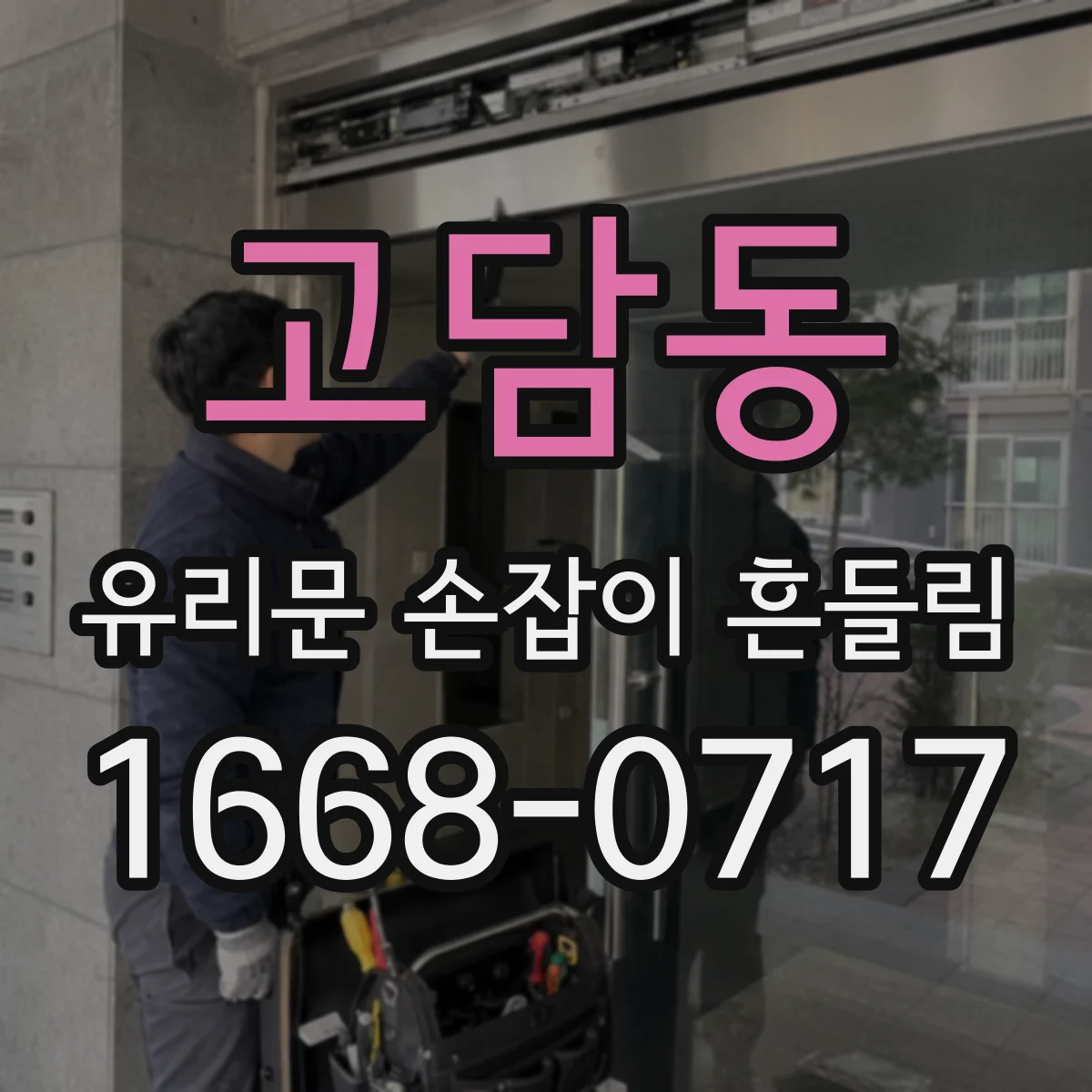 고담동 유리문 손잡이 흔들림