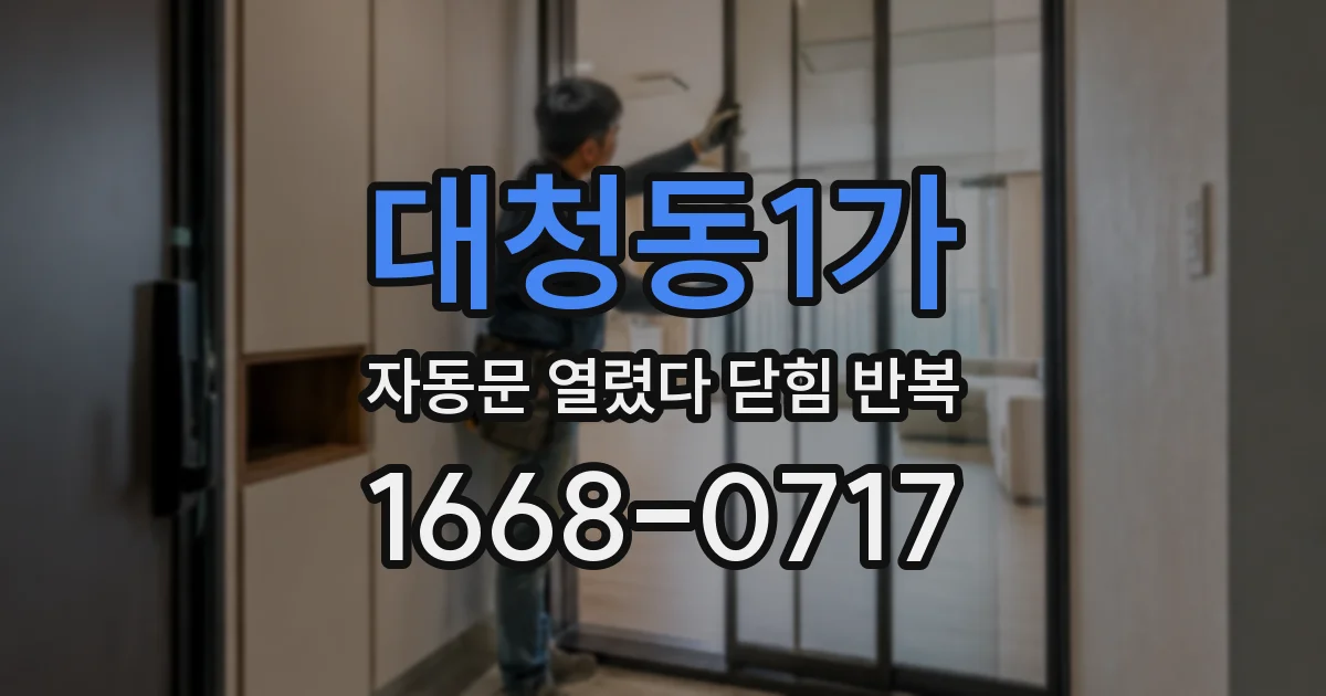 대청동1가 자동문 열렸다 닫힘 반복 증상은 문이 열렸다가 즉시 닫혀 버리거나, 잠시 멈춘 뒤 다시 움직일 때 확인됩니다.