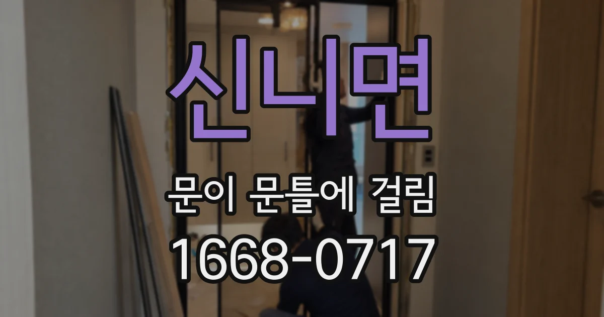 신니면 문이 문틀에 걸림