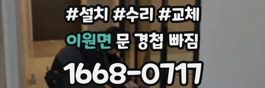 이원면 문 경첩 빠짐