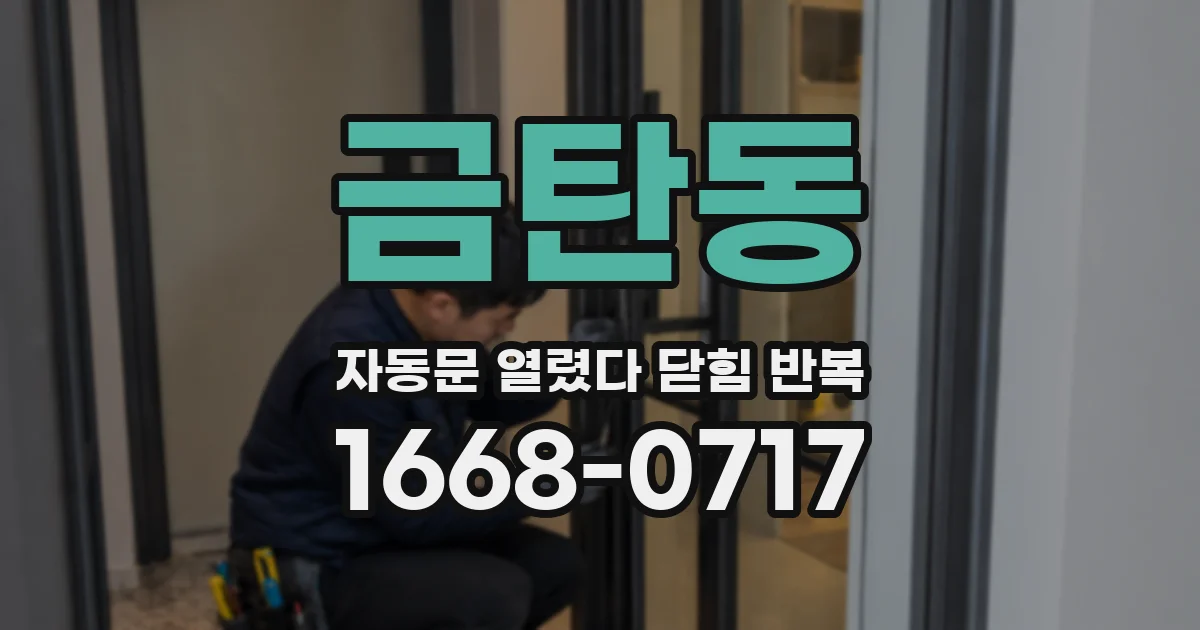 금탄동 자동문 열렸다 닫힘 반복 현상은 문이 열리자마자 다시 닫히거나, 한 번 멈춘 뒤 재가동되며 반복되는 경우가 많습니다.