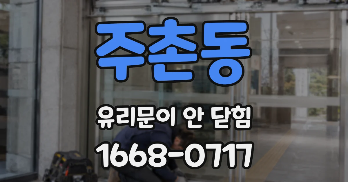 주촌동 유리문이 안 닫힘