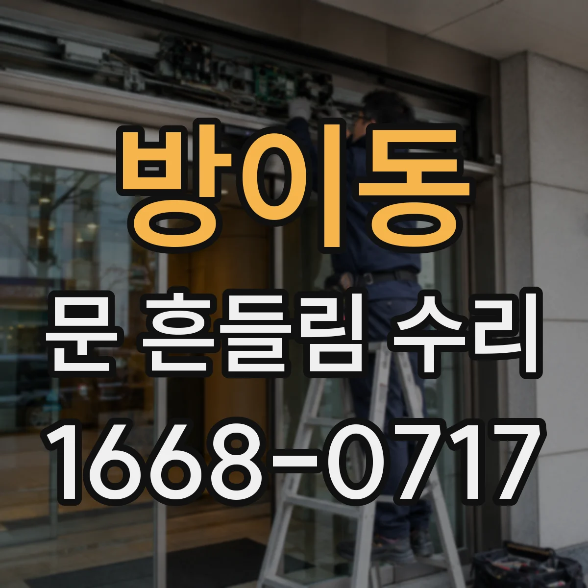 방이동 문 흔들림 수리