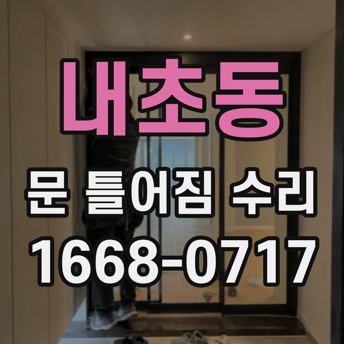내초동 문 틀어짐 수리 조정 전 꼭 확인하는 배수·틀림 동선 점검