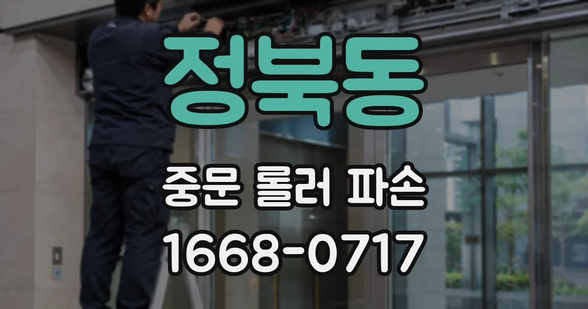 정북동 중문 롤러 파손
