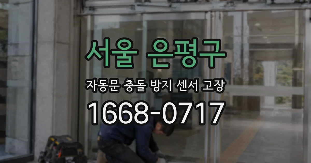 서울 은평구 자동문 충돌 방지 센서 고장