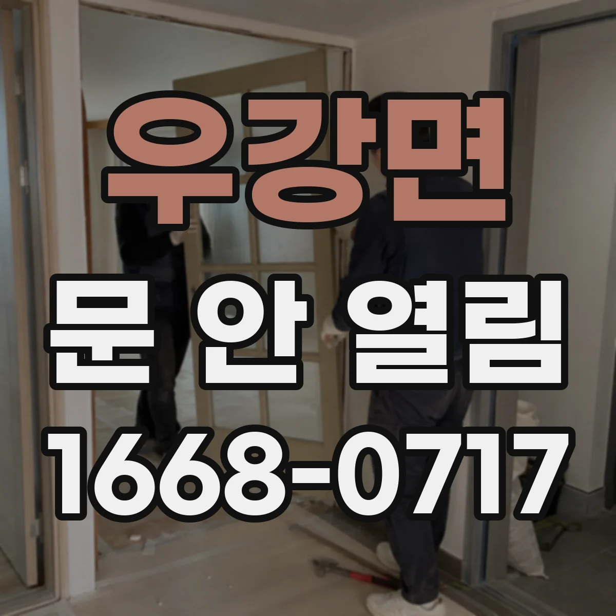 우강면 문 안 열림