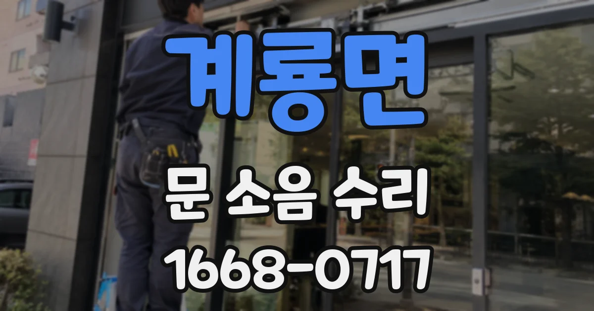 계룡면 문 소음 수리