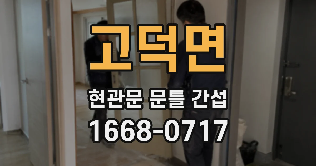 고덕면 현관문 문틀 간섭