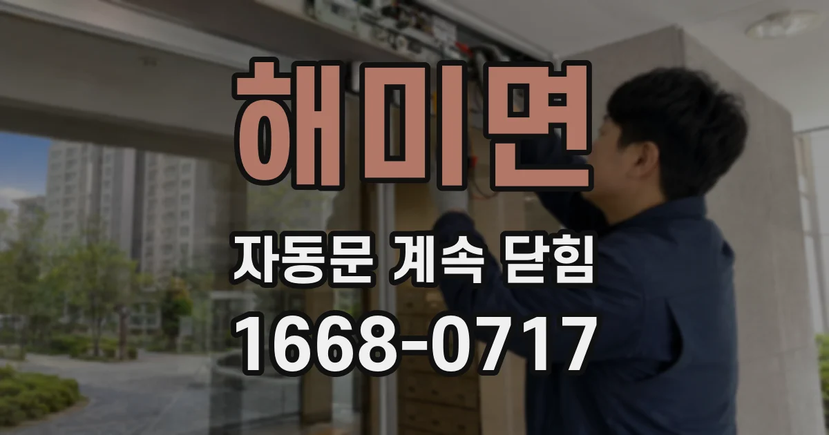 해미면 자동문 계속 닫힘