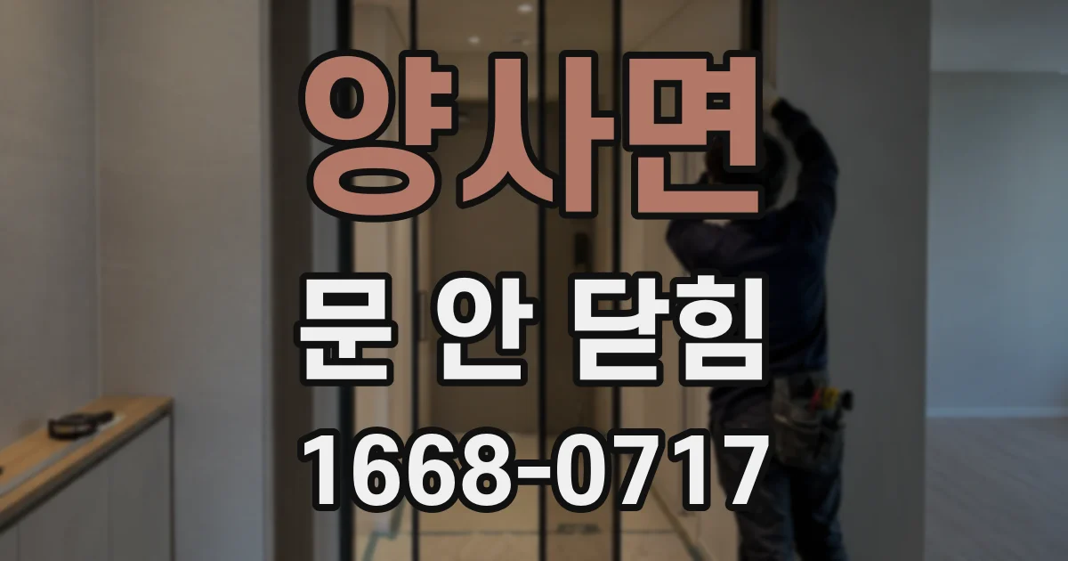 양사면 문 안 닫힘