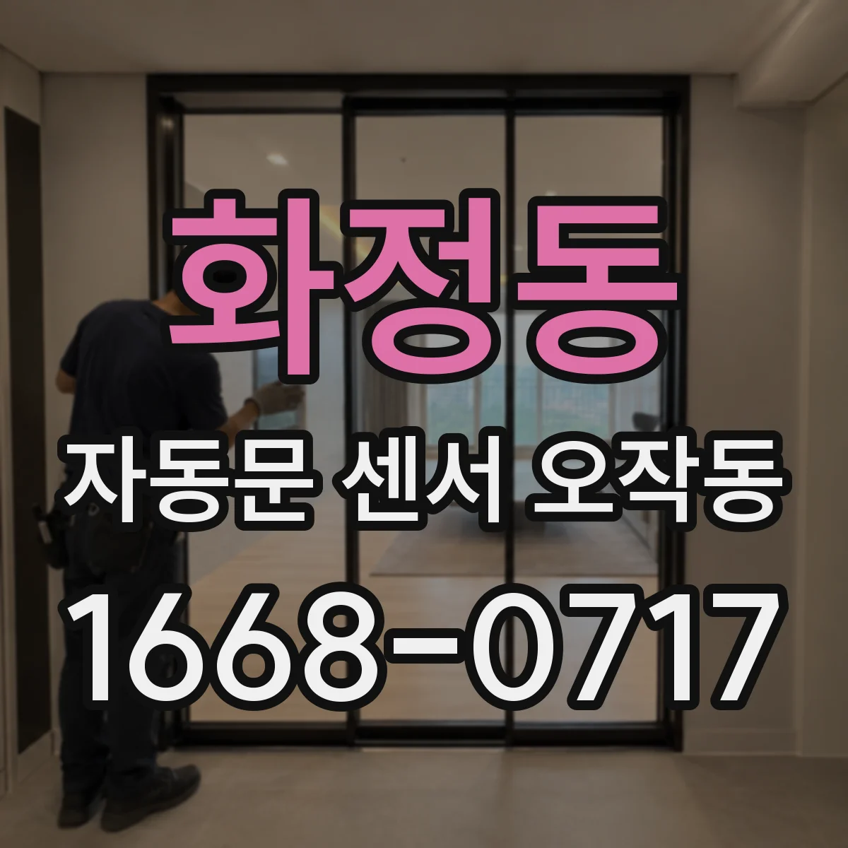 화정동 자동문 센서 오작동