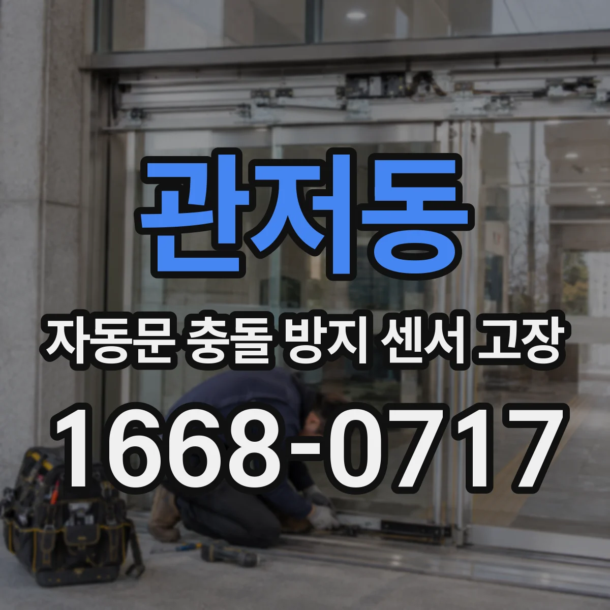 관저동 자동문 충돌 방지 센서 고장
