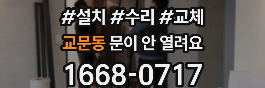 교문동 문이 안 열려요
