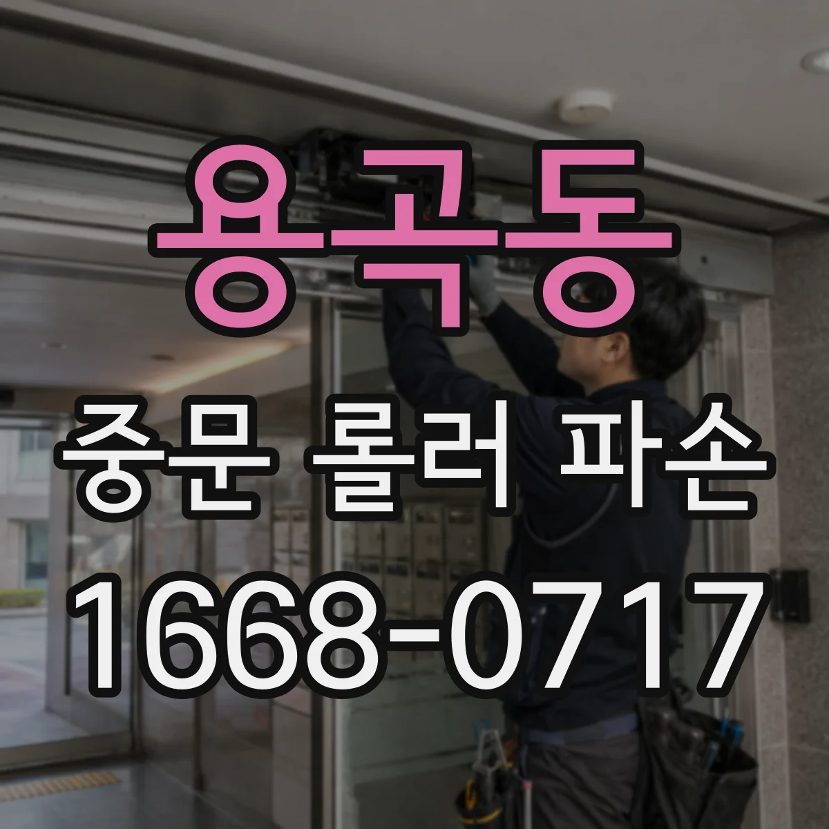 용곡동 중문 롤러 파손