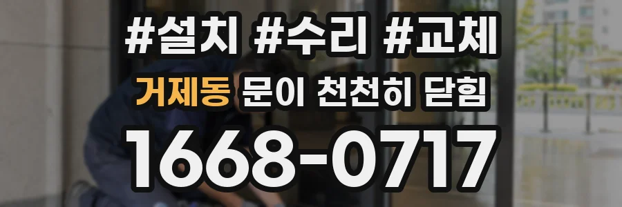 거제동 문이 천천히 닫힘