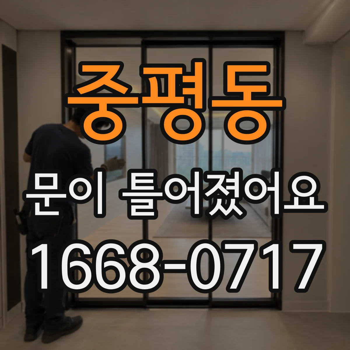 중평동 문이 틀어졌어요