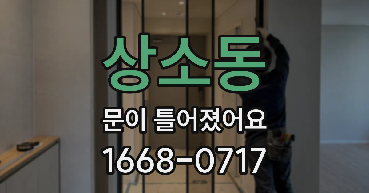 상소동 문이 틀어졌어요
