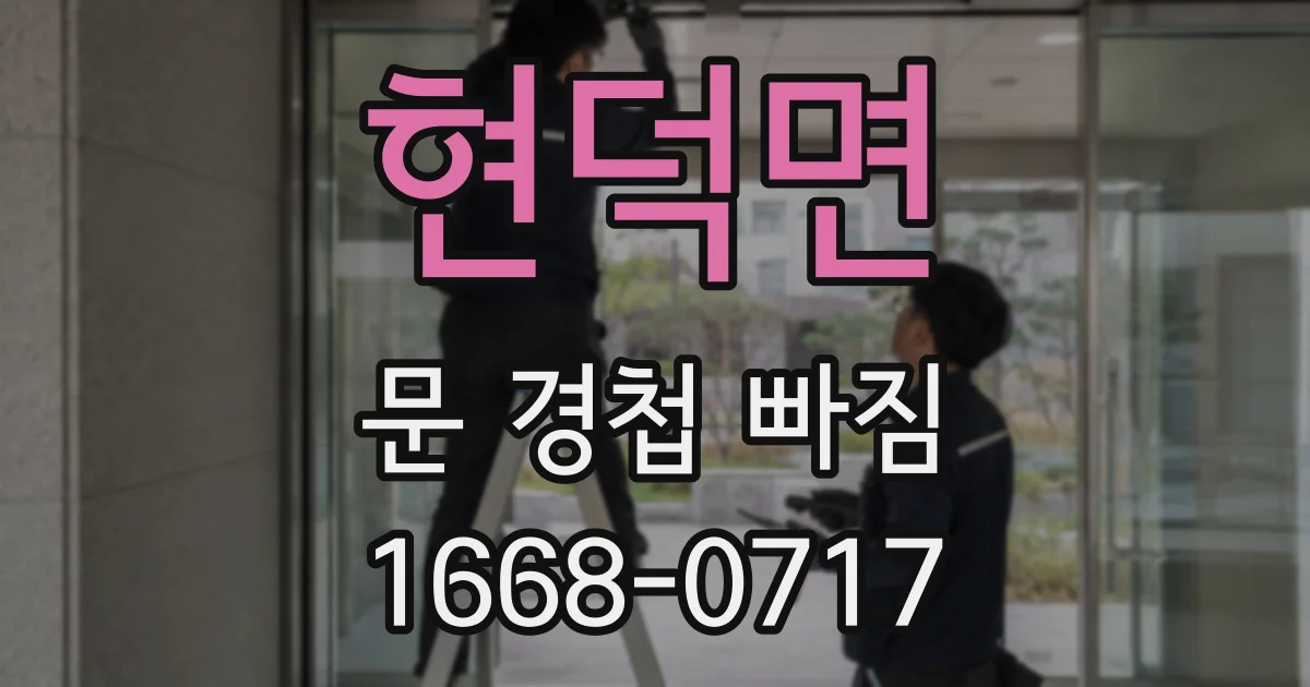 현덕면 문 경첩 빠짐