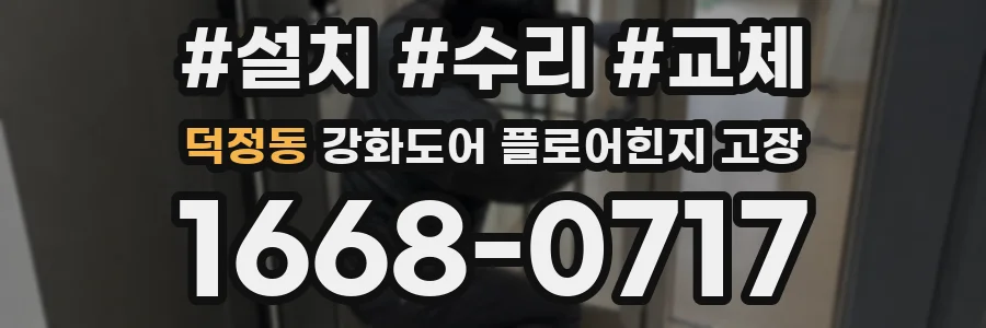 덕정동 강화도어 플로어힌지 고장