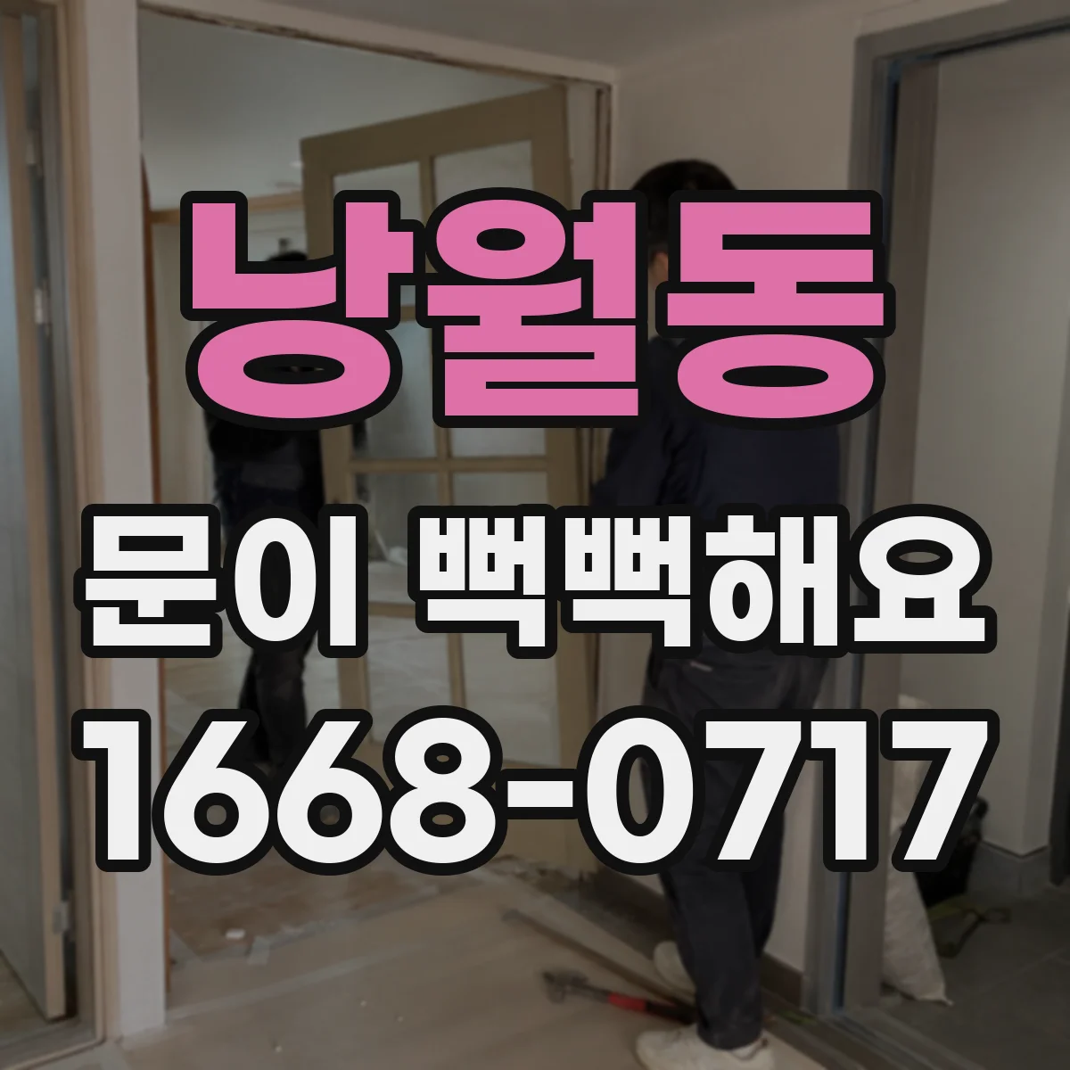 낭월동 문이 뻑뻑해요