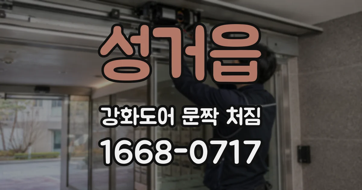 성거읍 강화도어 문짝 처짐