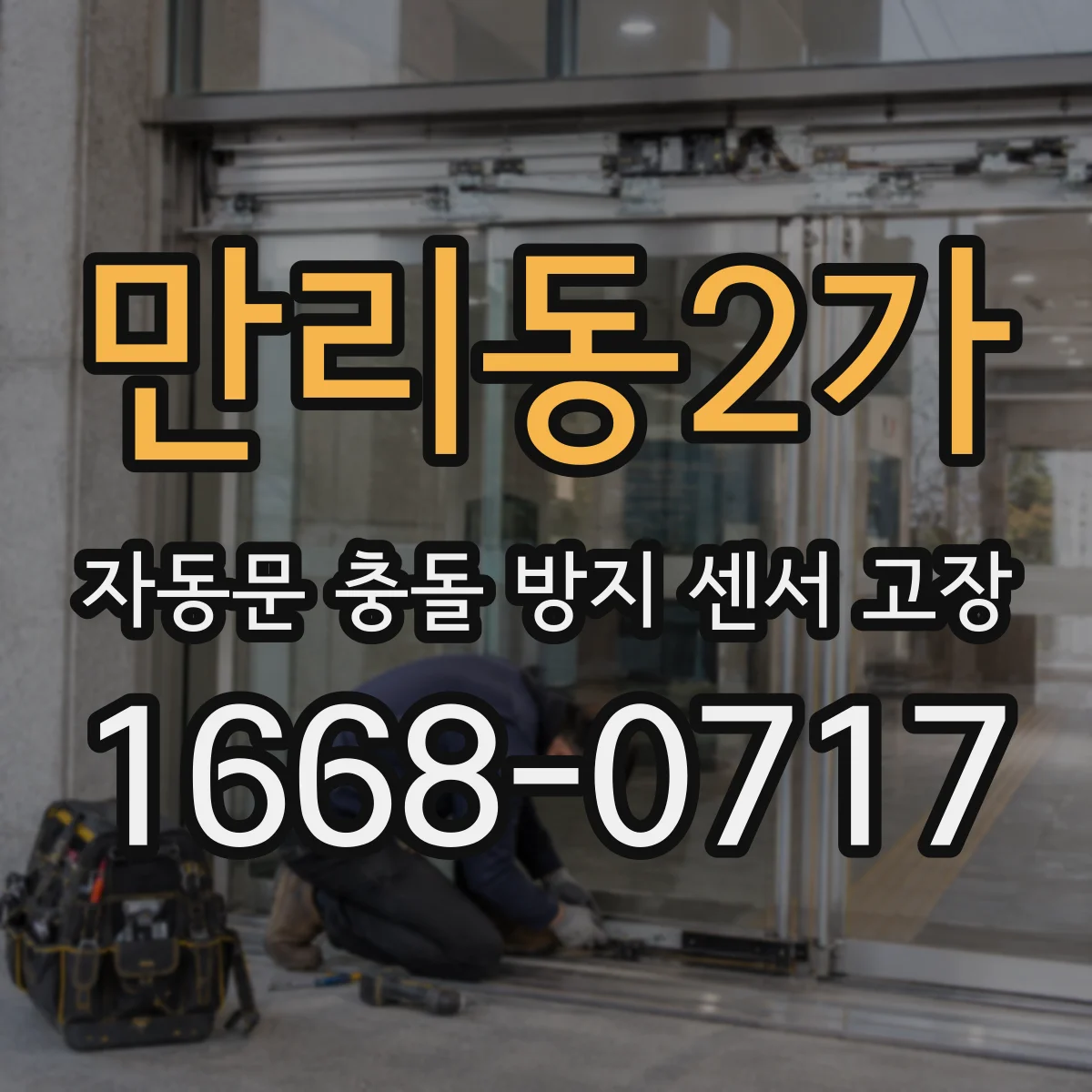 만리동2가 자동문 충돌 방지 센서 고장