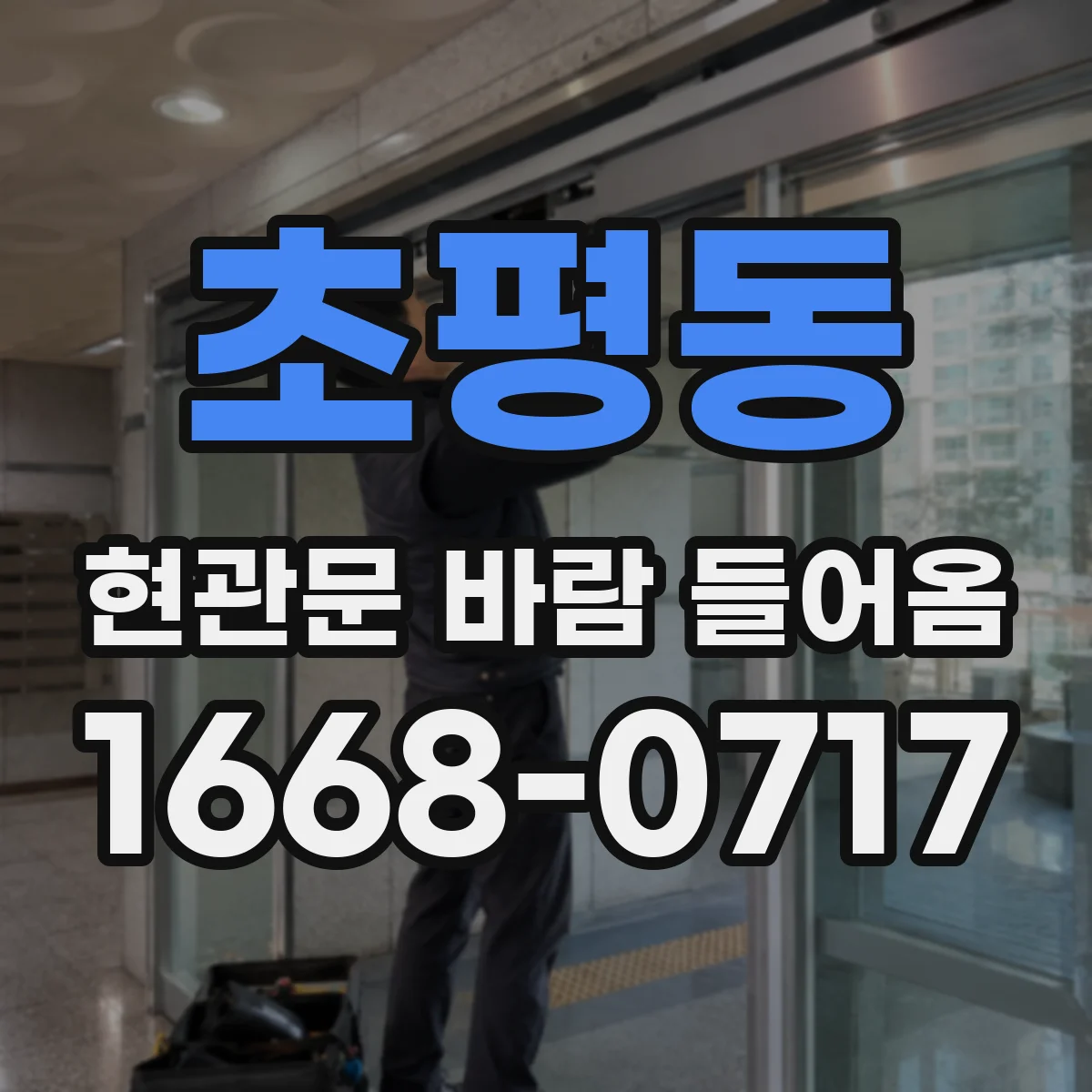 초평동 현관문 바람 들어옴