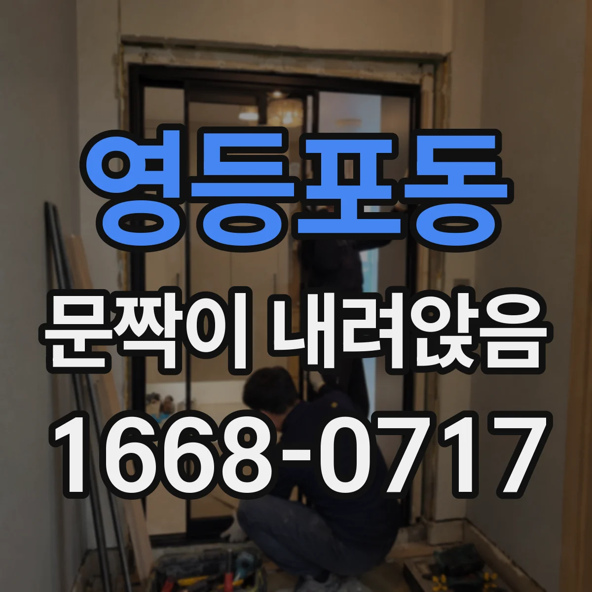 영등포동 문짝이 내려앉음