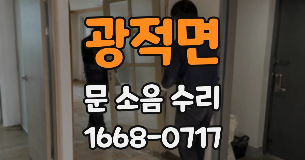 광적면 문 소음 수리