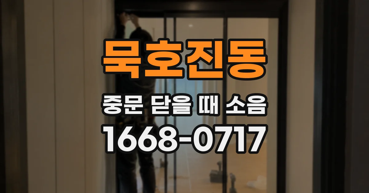 묵호진동 중문 닫을 때 소음
