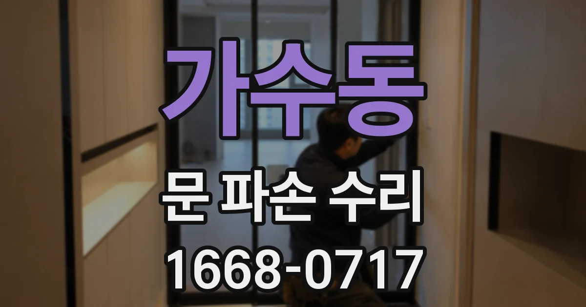 가수동 문 파손 수리