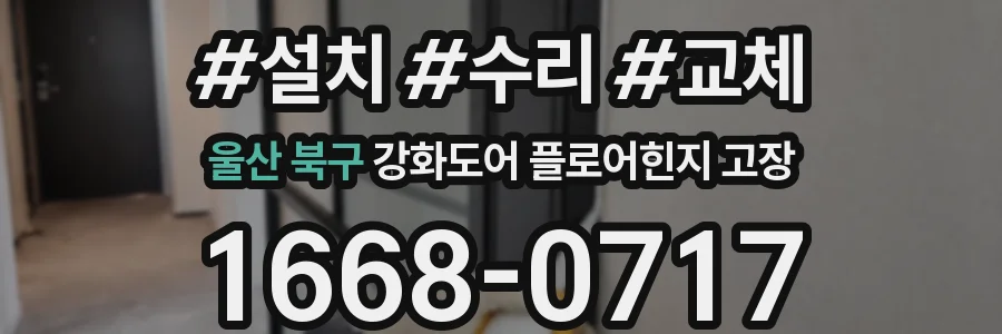 울산 북구 강화도어 플로어힌지 고장