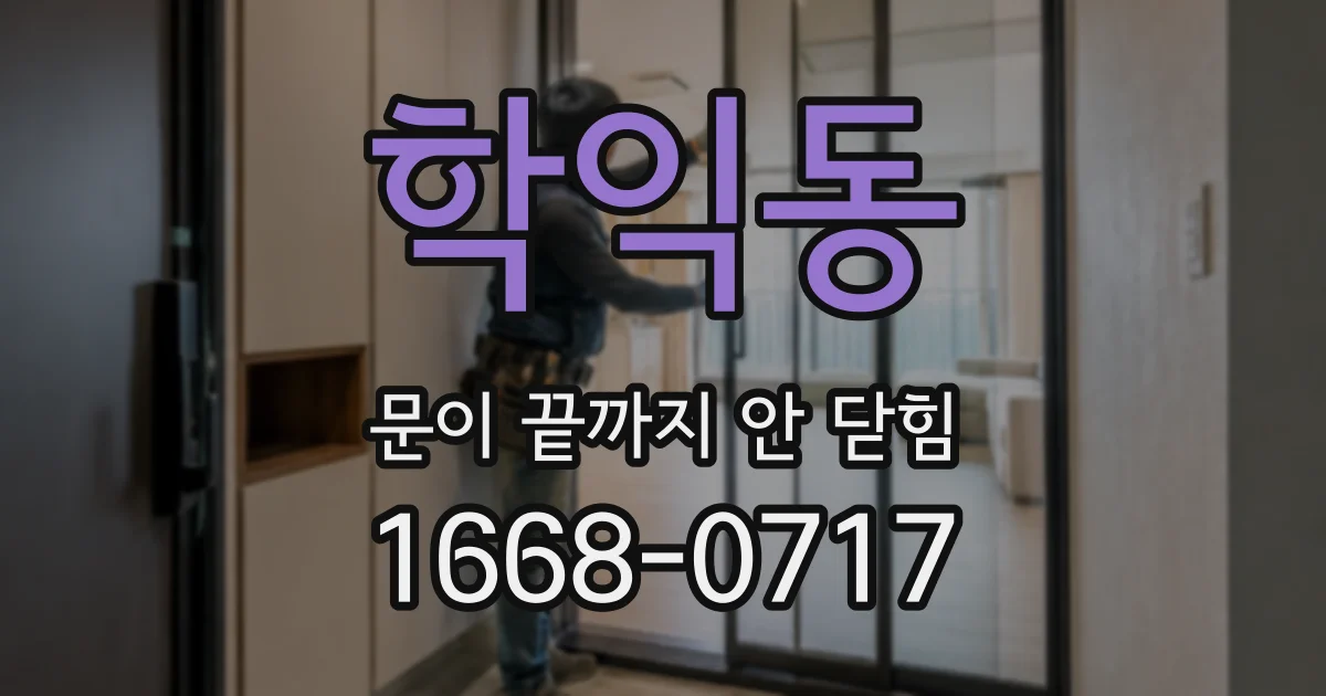 학익동 문이 끝까지 안 닫힘