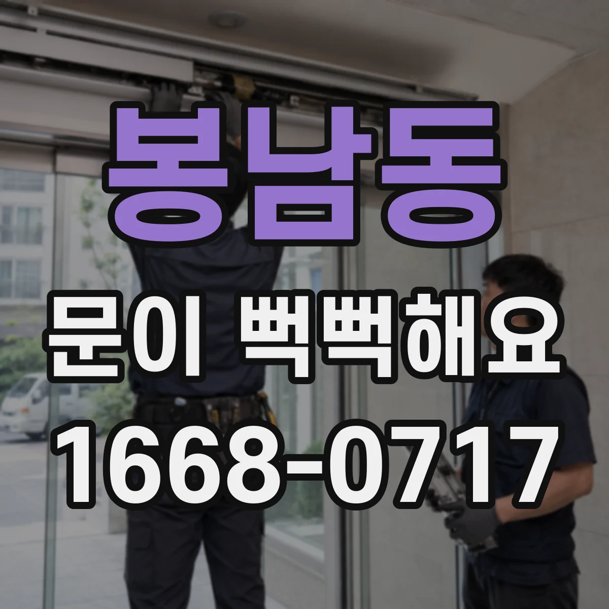 봉남동 문이 뻑뻑해요