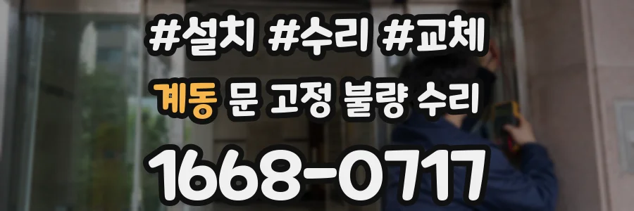 계동 문 고정 불량 수리
