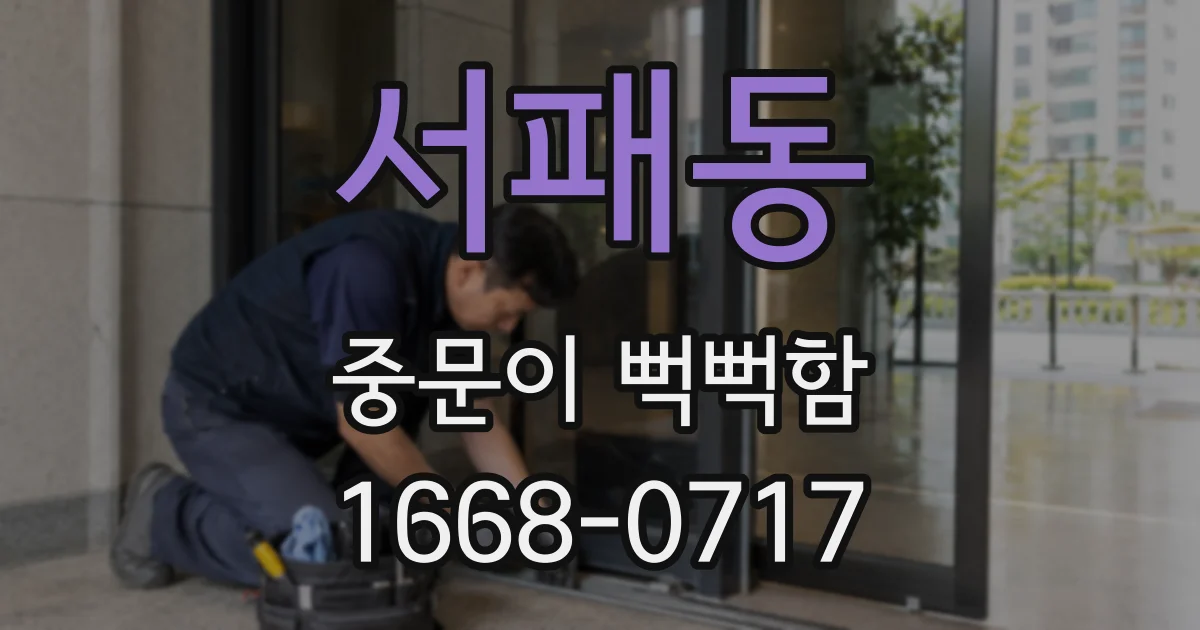 서패동 중문이 뻑뻑함