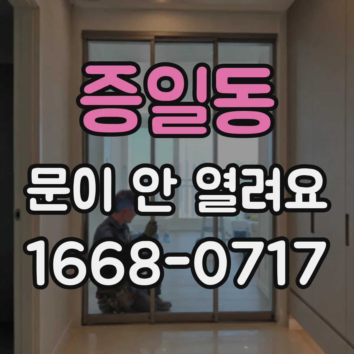 증일동 문이 안 열려요