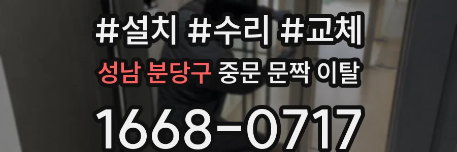 성남 분당구 중문 문짝 이탈