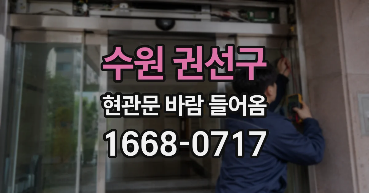 수원 권선구 현관문 바람 들어옴