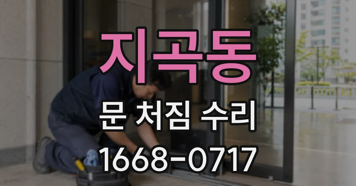 지곡동 문 처짐 수리