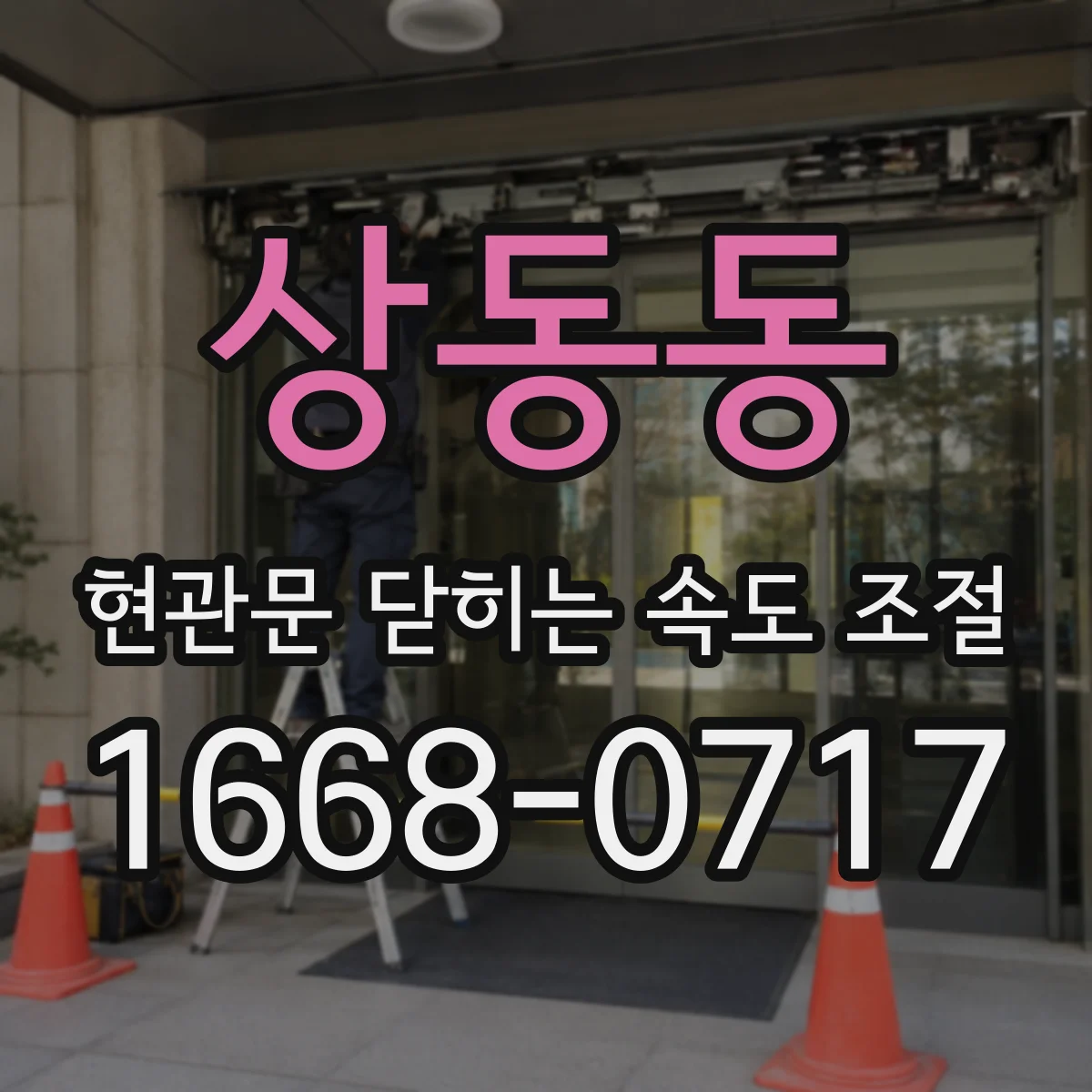 상동동 현관문 닫히는 속도 조절