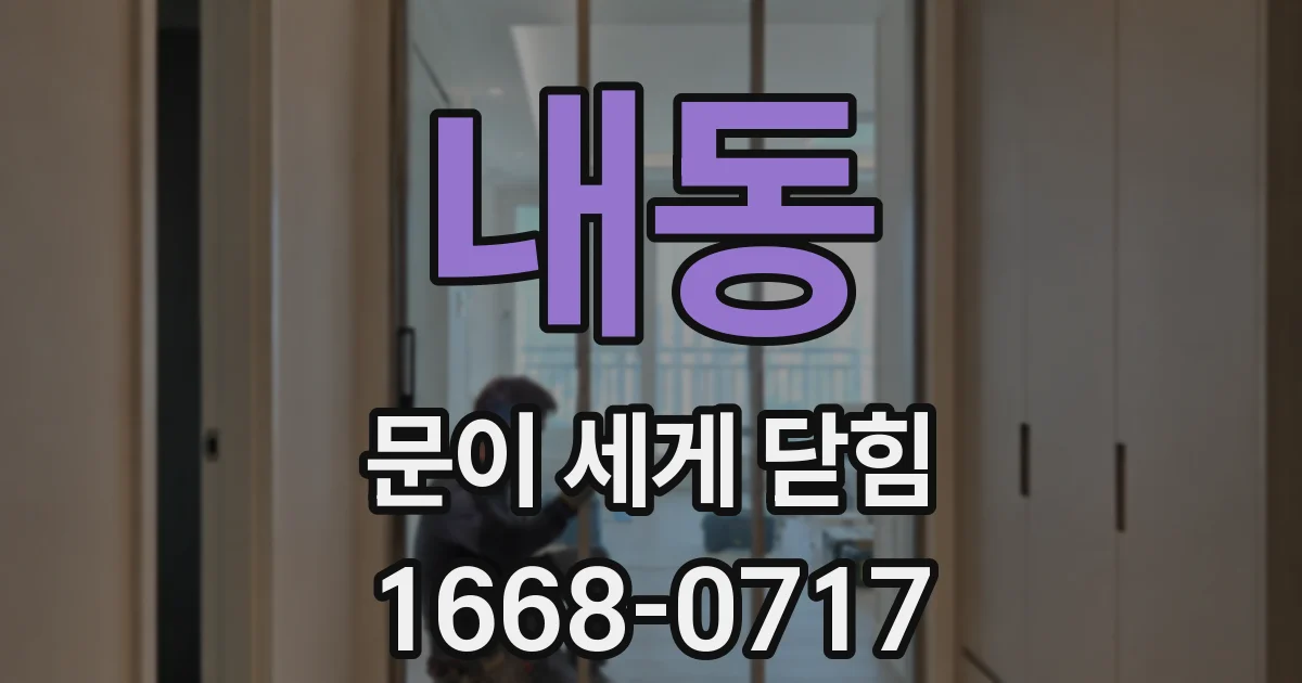 내동 문이 세게 닫힘