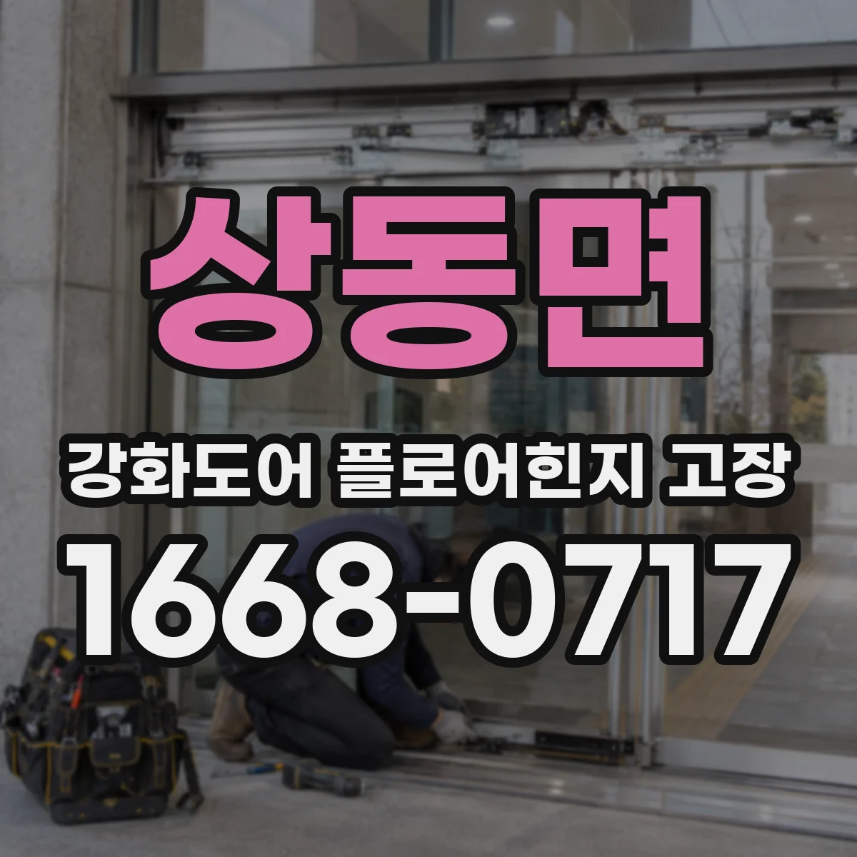 상동면 강화도어 플로어힌지 고장
